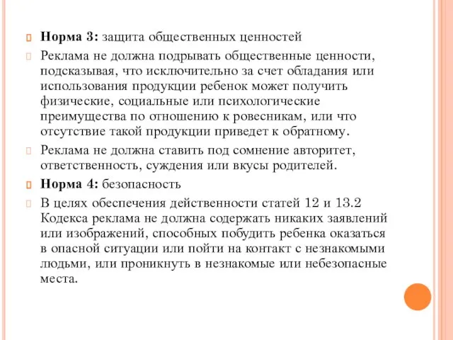 Норма 3: защита общественных ценностей Реклама не должна подрывать общественные ценности, подсказывая,