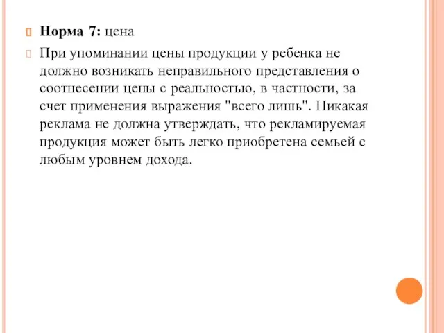 Норма 7: цена При упоминании цены продукции у ребенка не должно возникать