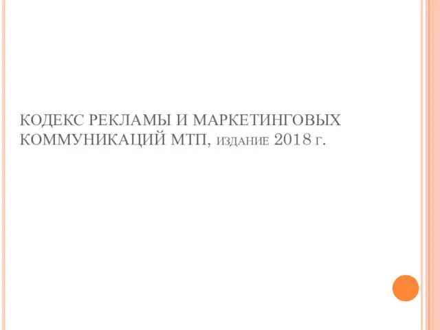 КОДЕКС РЕКЛАМЫ И МАРКЕТИНГОВЫХ КОММУНИКАЦИЙ МТП, издание 2018 г.