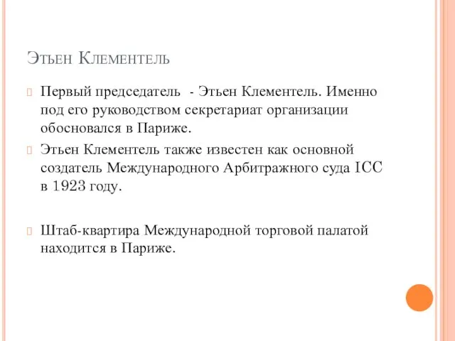 Этьен Клементель Первый председатель - Этьен Клементель. Именно под его руководством секретариат