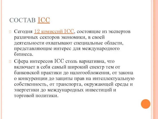 СОСТАВ ICC Сегодня 12 комиссий ICC, состоящие из экспертов различных секторов экономики,