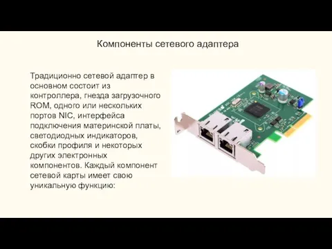 Компоненты сетевого адаптера Традиционно сетевой адаптер в основном состоит из контроллера, гнезда