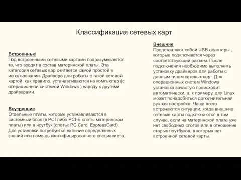 Классификация сетевых карт Встроенные Под встроенными сетевыми картами подразумеваются те, что входят