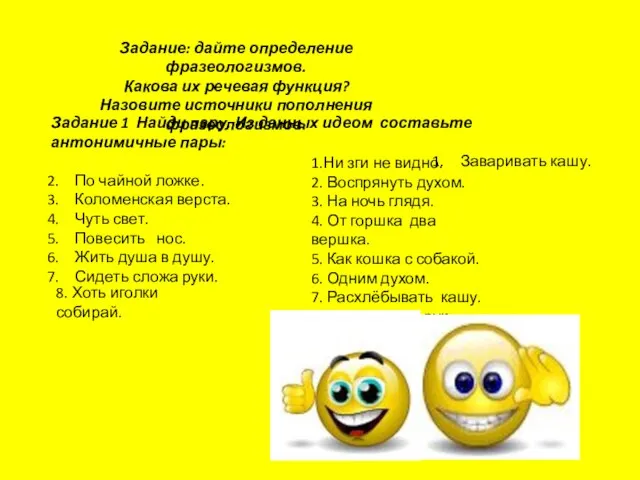 Задание: дайте определение фразеологизмов. Какова их речевая функция? Назовите источники пополнения фразеологизмов.