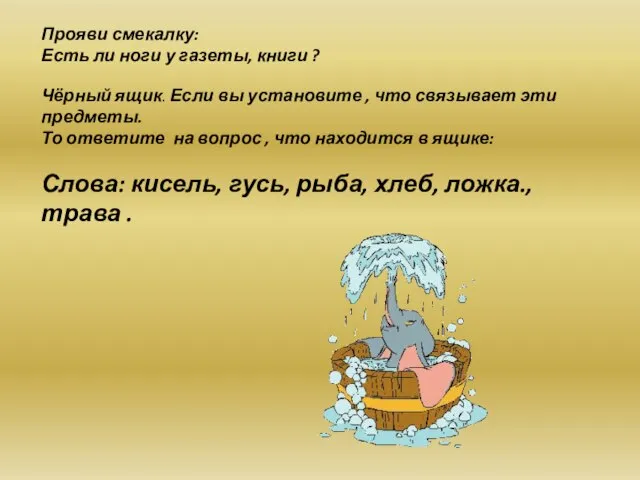 Прояви смекалку: Есть ли ноги у газеты, книги ? Чёрный ящик. Если