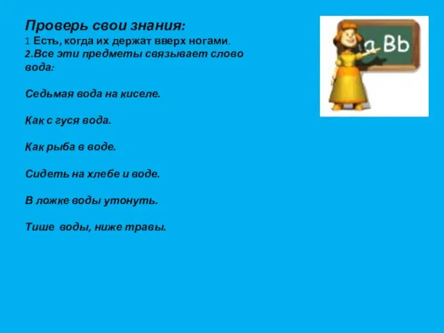 Проверь свои знания: 1 Есть, когда их держат вверх ногами. 2.Все эти