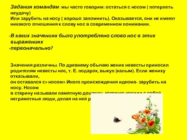 Задания командам: мы часто говорим: остаться с носом ( потерпеть неудачу) Или