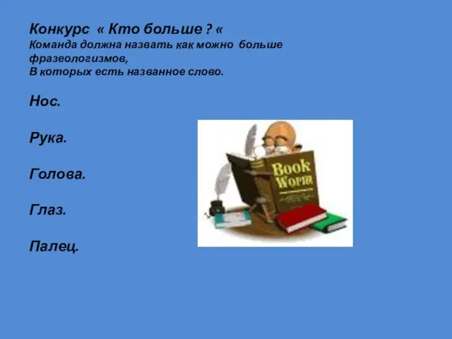 Конкурс « Кто больше ? « Команда должна назвать как можно больше