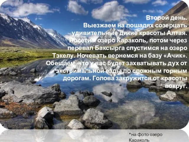 Второй день. Выезжаем на лошадях созерцать удивительные дикие красоты Алтая. Посетим озеро