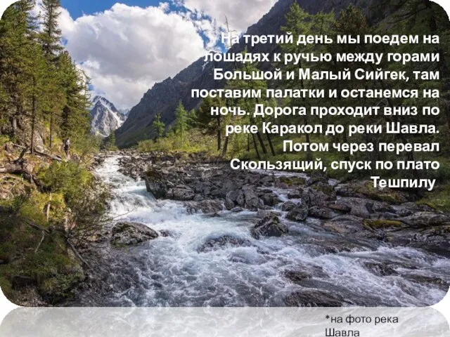 На третий день мы поедем на лошадях к ручью между горами Большой