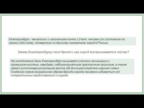 Екатеринбург – мегаполис с населением почти 1,9 млн. человек (по состоянию на