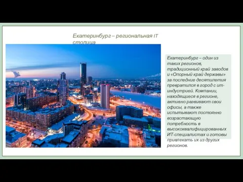 Екатеринбург – региональная IT столица Екатеринбург – один из таких регионов, традиционный