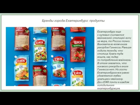 Бренды города Екатеринбург: продукты Екатеринбург еще с нулевых считается майонезной столицей если