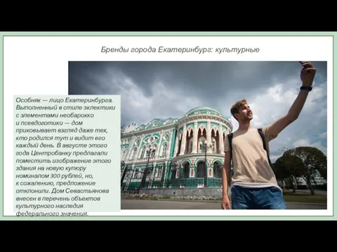 Бренды города Екатеринбург: культурные Особняк — лицо Екатеринбурга. Выполненный в стиле эклектики