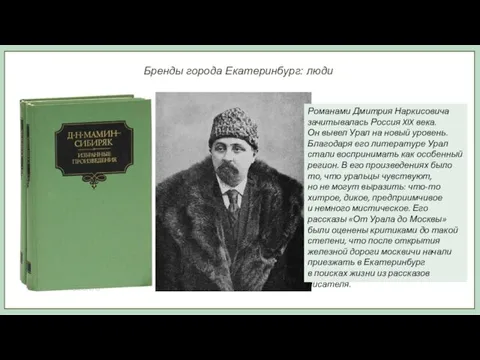 Бренды города Екатеринбург: люди Романами Дмитрия Наркисовича зачитывалась Россия XIX века. Он