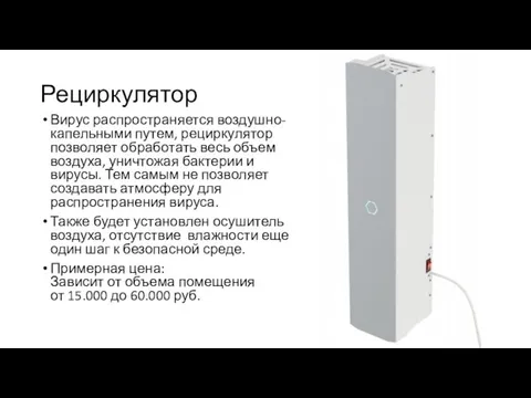 Рециркулятор Вирус распространяется воздушно-капельными путем, рециркулятор позволяет обработать весь объем воздуха, уничтожая