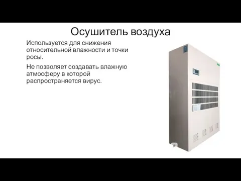 Осушитель воздуха Используется для снижения относительной влажности и точки росы. Не позволяет