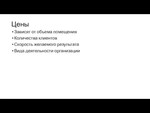 Цены Зависят от объема помещения Количества клиентов Скорость желаемого результата Вида деятельности организации