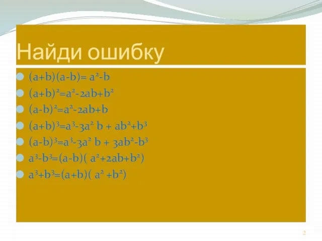 Найди ошибку (а+b)(а-b)= a2-b (а+b)2=a2-2ab+b2 (а-b)2=a2-2ab+b (а+b)3=a3-3a2 b + ab2+b3 (а-b)3=a3-3a2 b