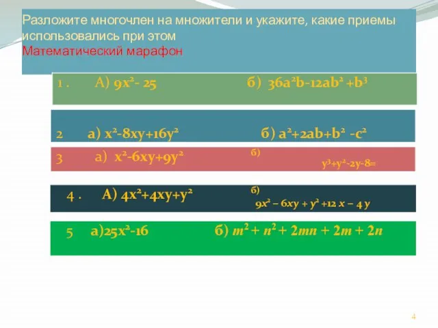 Разложите многочлен на множители и укажите, какие приемы использовались при этом Математический