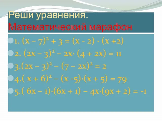 Реши уравнения. Математический марафон 1. (х – 7)2 + 3 = (х