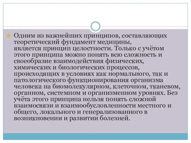 Одним из важнейших принципов, составляющих теоретический фундамент медицины, является принцип целостности. Только