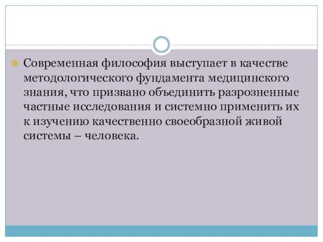 Современная философия выступает в качестве методологического фундамента медицинского знания, что призвано объединить