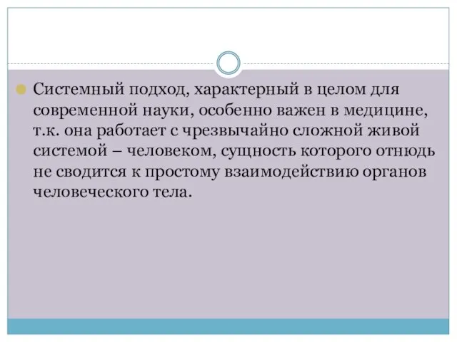 Системный подход, характерный в целом для современной науки, особенно важен в медицине,