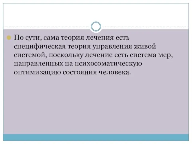 По сути, сама теория лечения есть специфическая теория управления живой системой, поскольку