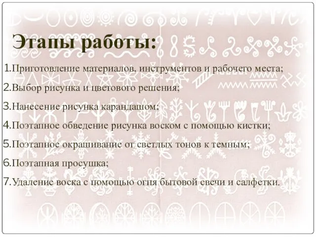 Этапы работы: Приготовление материалов, инструментов и рабочего места; Выбор рисунка и цветового