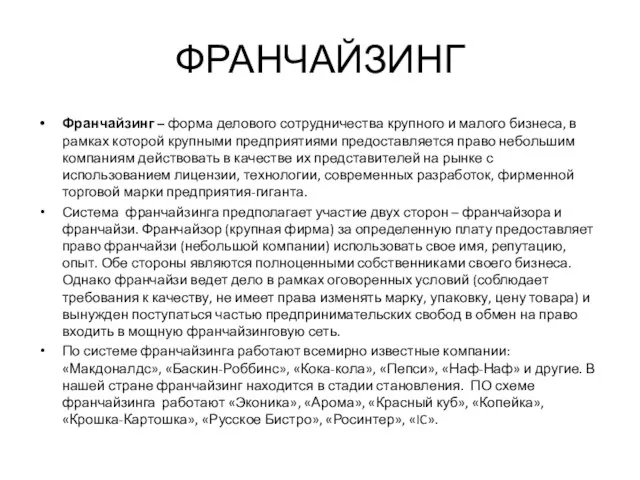 ФРАНЧАЙЗИНГ Франчайзинг – форма делового сотрудничества крупного и малого бизнеса, в рамках