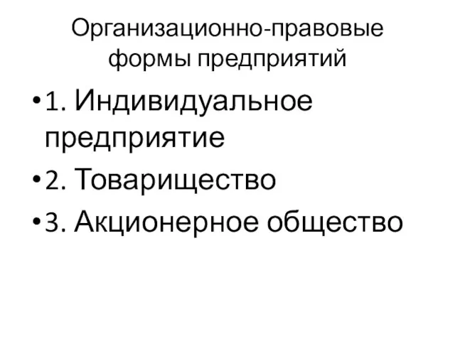 Организационно-правовые формы предприятий 1. Индивидуальное предприятие 2. Товарищество 3. Акционерное общество