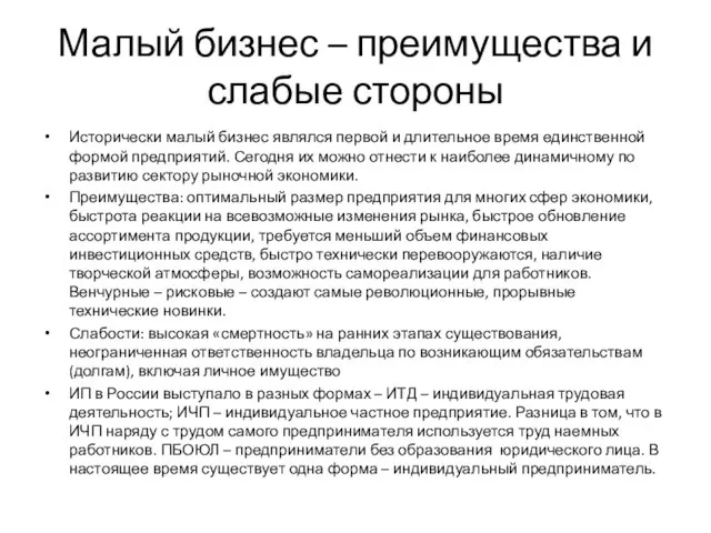 Малый бизнес – преимущества и слабые стороны Исторически малый бизнес являлся первой