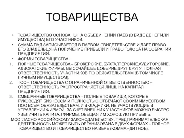 ТОВАРИЩЕСТВА ТОВАРИЩЕСТВО ОСНОВАНО НА ОБЪЕДИНЕНИИ ПАЕВ (В ВИДЕ ДЕНЕГ ИЛИ ИМУЩЕСТВА) ЕГО