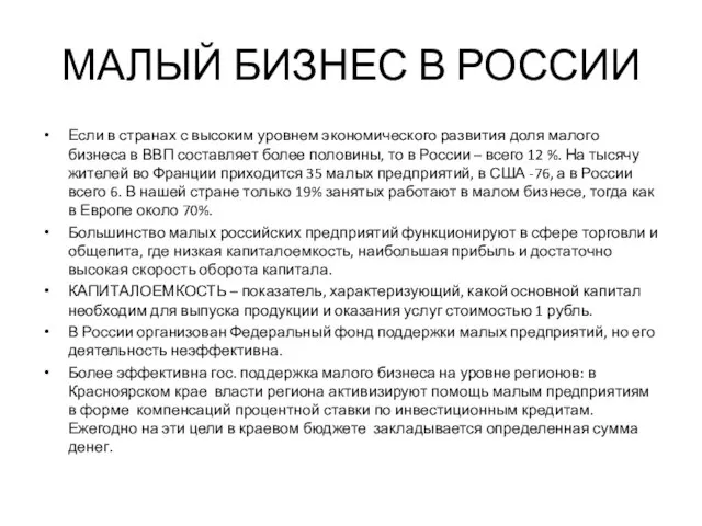 МАЛЫЙ БИЗНЕС В РОССИИ Если в странах с высоким уровнем экономического развития