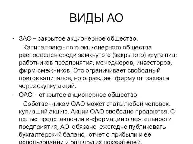 ВИДЫ АО ЗАО – закрытое акционерное общество. Капитал закрытого акционерного общества распределен