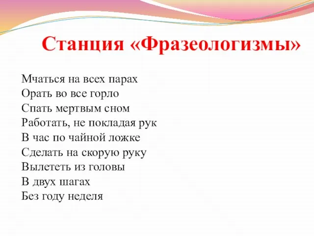 Станция «Фразеологизмы» Мчаться на всех парах Орать во все горло Спать мертвым