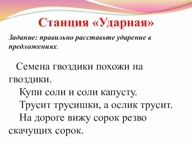 Станция «Ударная» Задание: правильно расставьте ударение в предложениях. Семена гвоздики похожи на