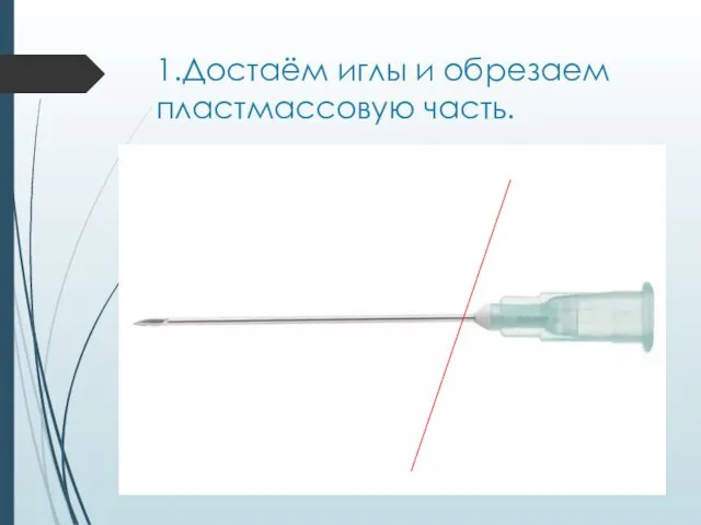 1.Достаём иглы и обрезаем пластмассовую часть.