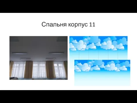 Спальня корпус 11