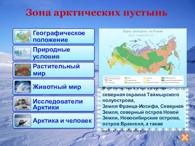 Зона арктических пустынь В состав этой зоны входят: северная окраина Таймырского полуострова,