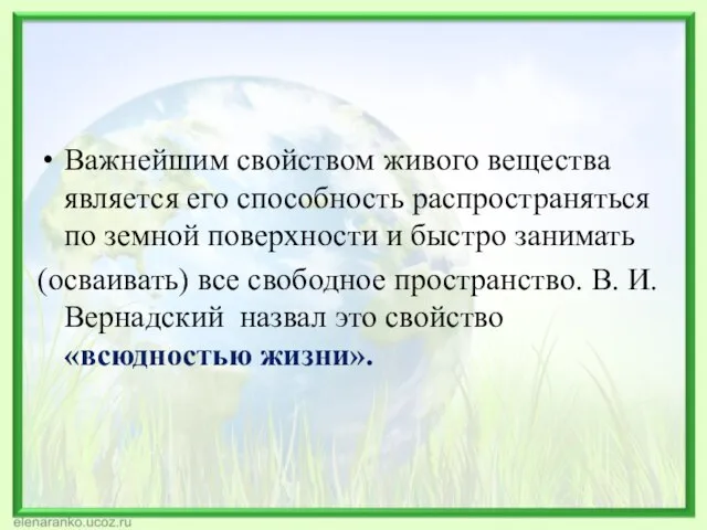 Важнейшим свойством живого вещества является его способность распространяться по земной поверхности и