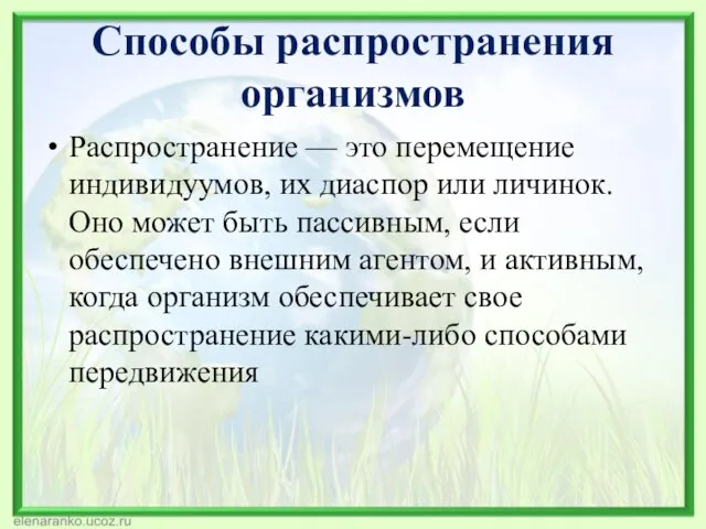 Способы распространения организмов Распространение — это перемещение индивидуумов, их диаспор или личинок.