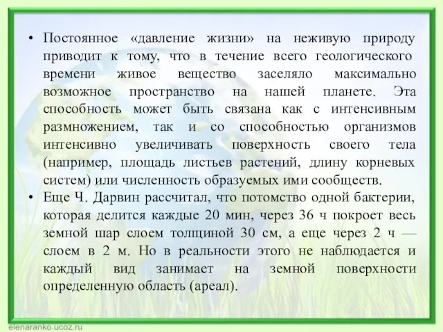 Постоянное «давление жизни» на неживую природу приводит к тому, что в течение