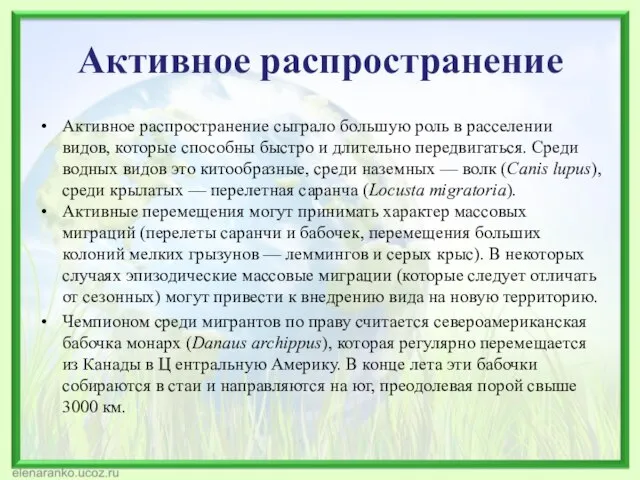 Активное распространение Активное распространение сыграло большую роль в расселении видов, которые способны