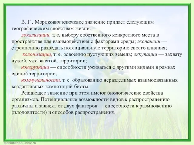 В. Г . Мордкович ключевое значение придает следующим географическим свойствам жизни: локализации,