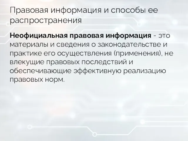 Правовая информация и способы ее распространения Неофициальная правовая информация - это материалы