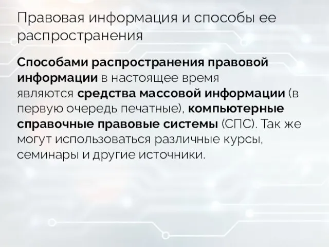 Правовая информация и способы ее распространения Способами распространения правовой информации в настоящее