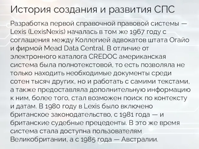 История создания и развития СПС Разработка первой справочной правовой системы — Lexis