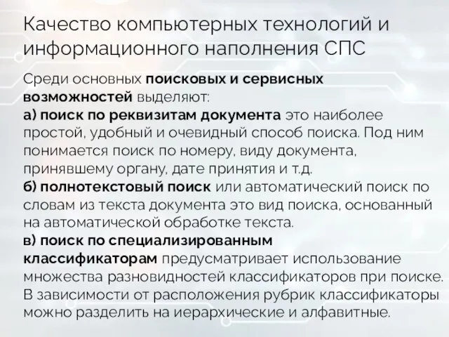Качество компьютерных технологий и информационного наполнения СПС Среди основных поисковых и сервисных